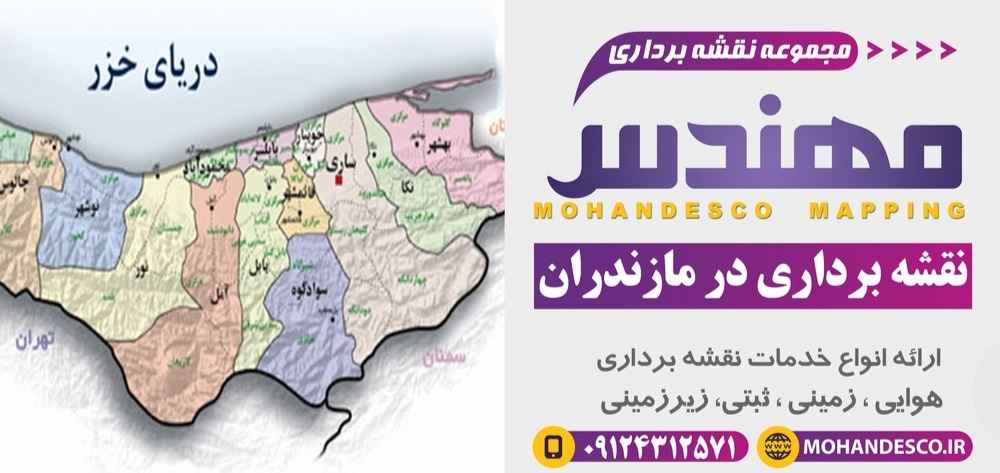 نقشه برداری در مازندران