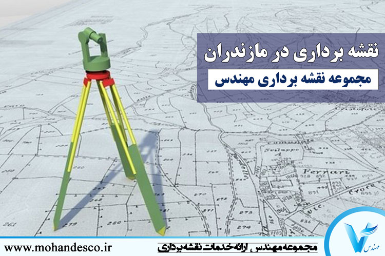 نقشه برداری در مازندران